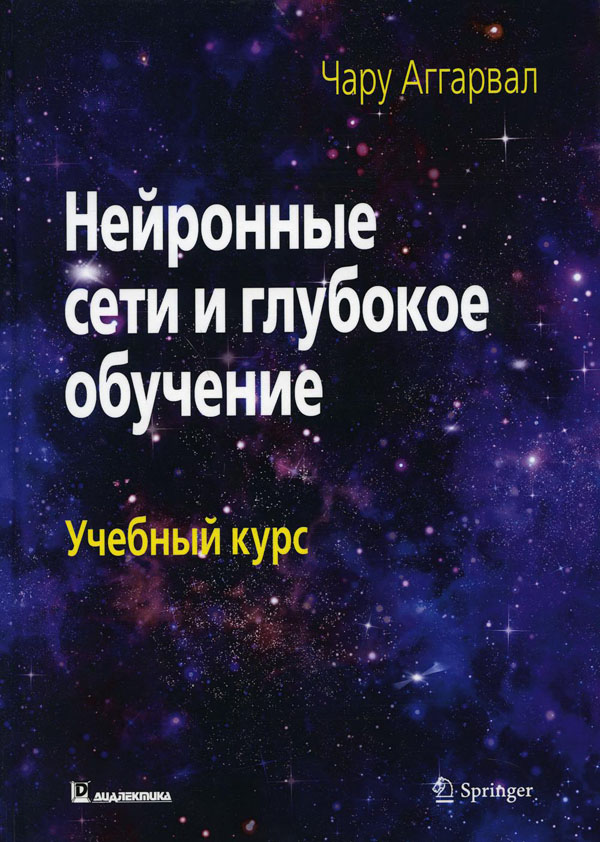 

Нейронные сети и глубокое обучение. Учебный курс - Чару Аггарвал (978-5-907203-01-3)