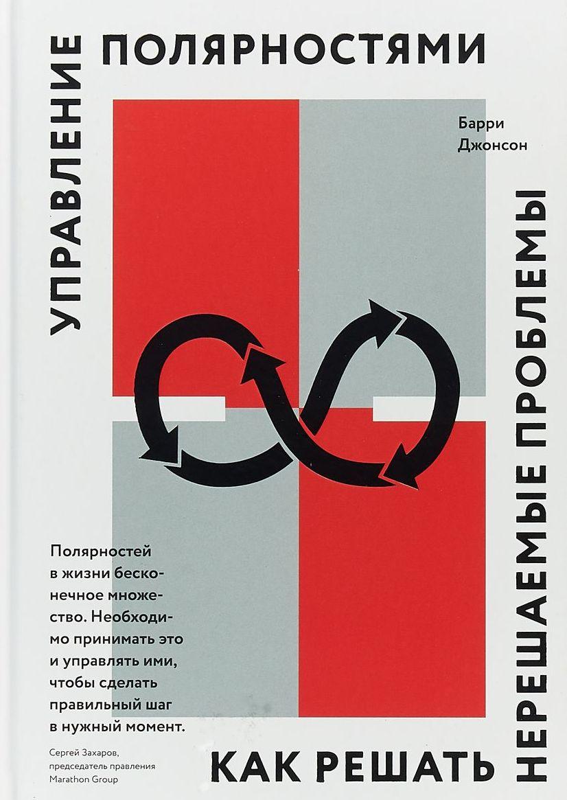 

Управление полярностями. Как решать нерешаемые проблемы