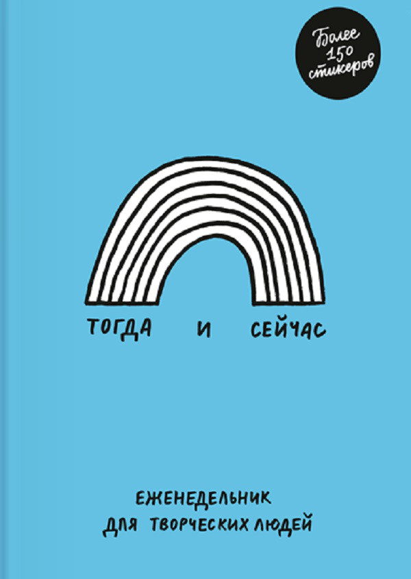 

Тогда и сейчас. Еженедельник для творческих людей
