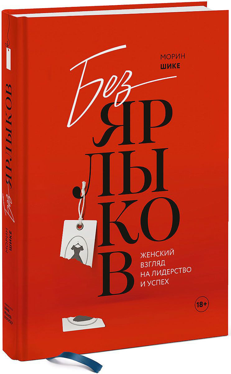 

Без ярлыков. Женский взгляд на лидерство и успех