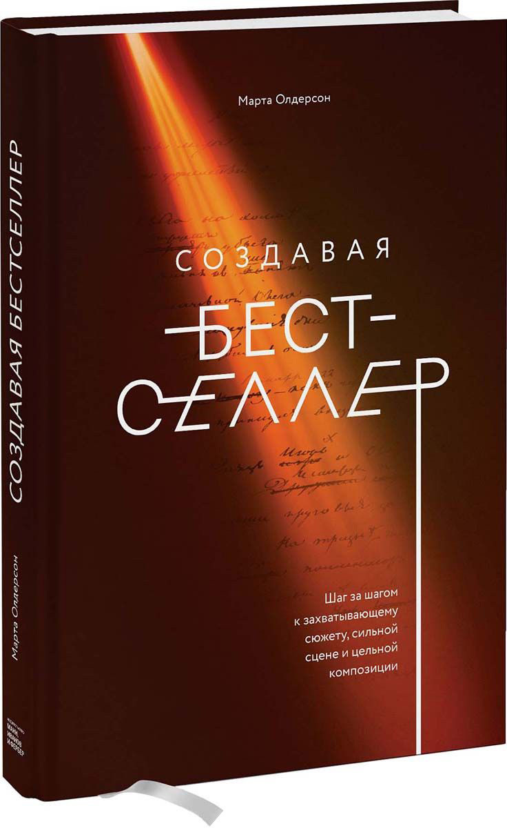 

Создавая бестселлер. Шаг за шагом к захватывающему сюжету, сильной сцене и цельной композиции