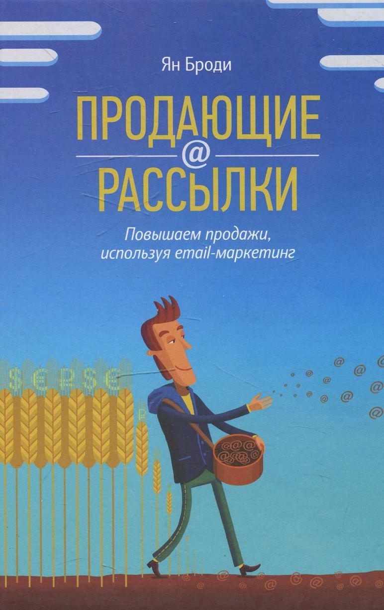 

Продающие рассылки. Повышаем продажи, используя email-маркетинг