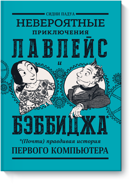 

Невероятные приключения Лавлейс и Бэббиджа. (Почти) правдивая история первого компьютера