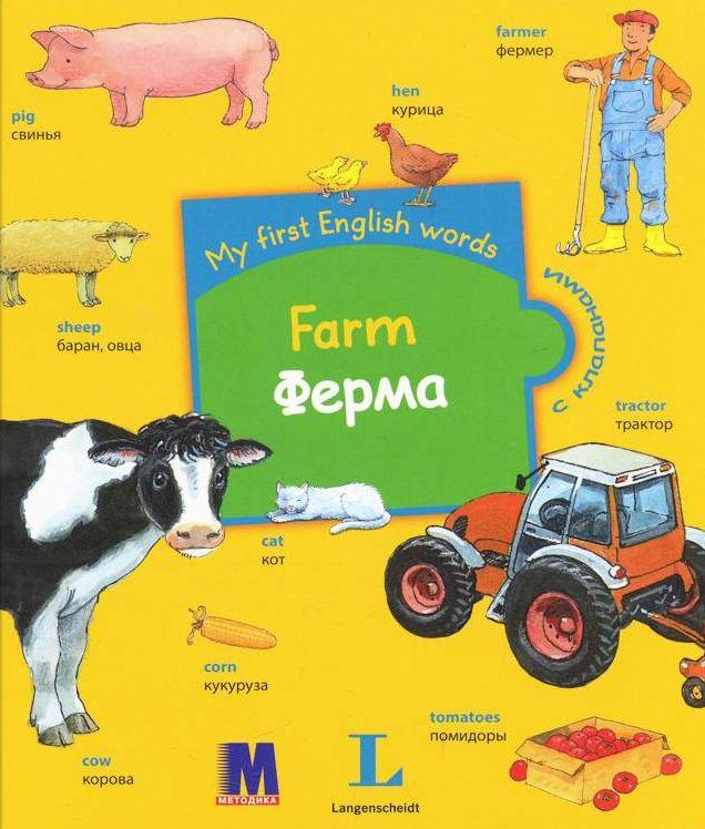 

My first English words. Farm / Ферма