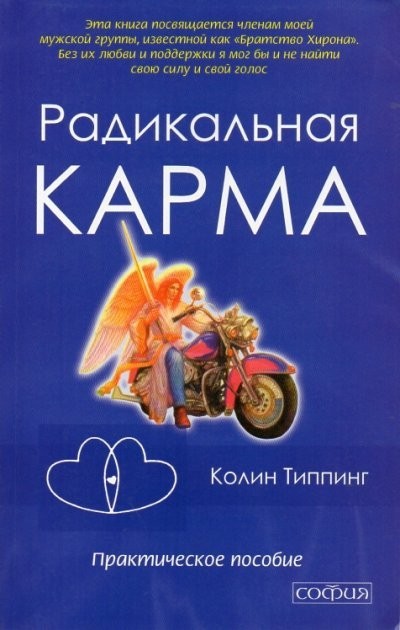 

Радикальная карма - Коллин Типпинг