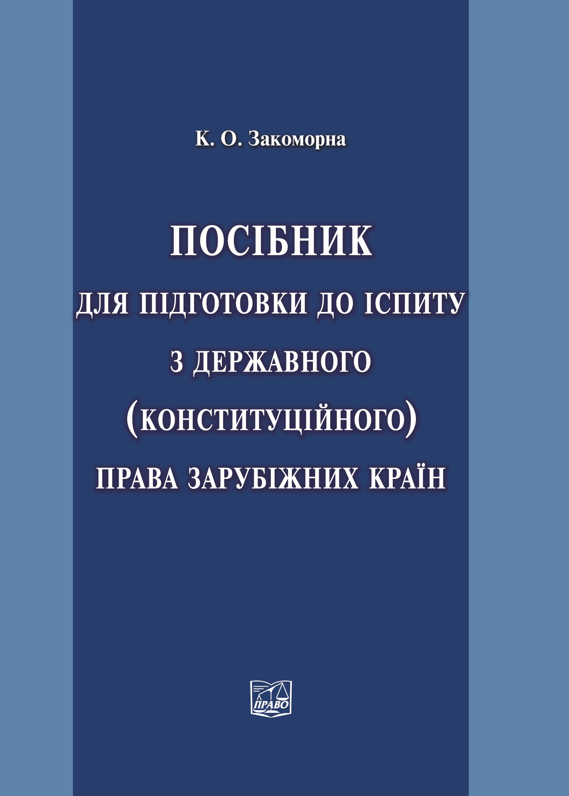 

Посібник для підготовки до іспиту з державного (конституційного) права зарубіжних країн - Закоморна К. О. 978-966-998-218-6