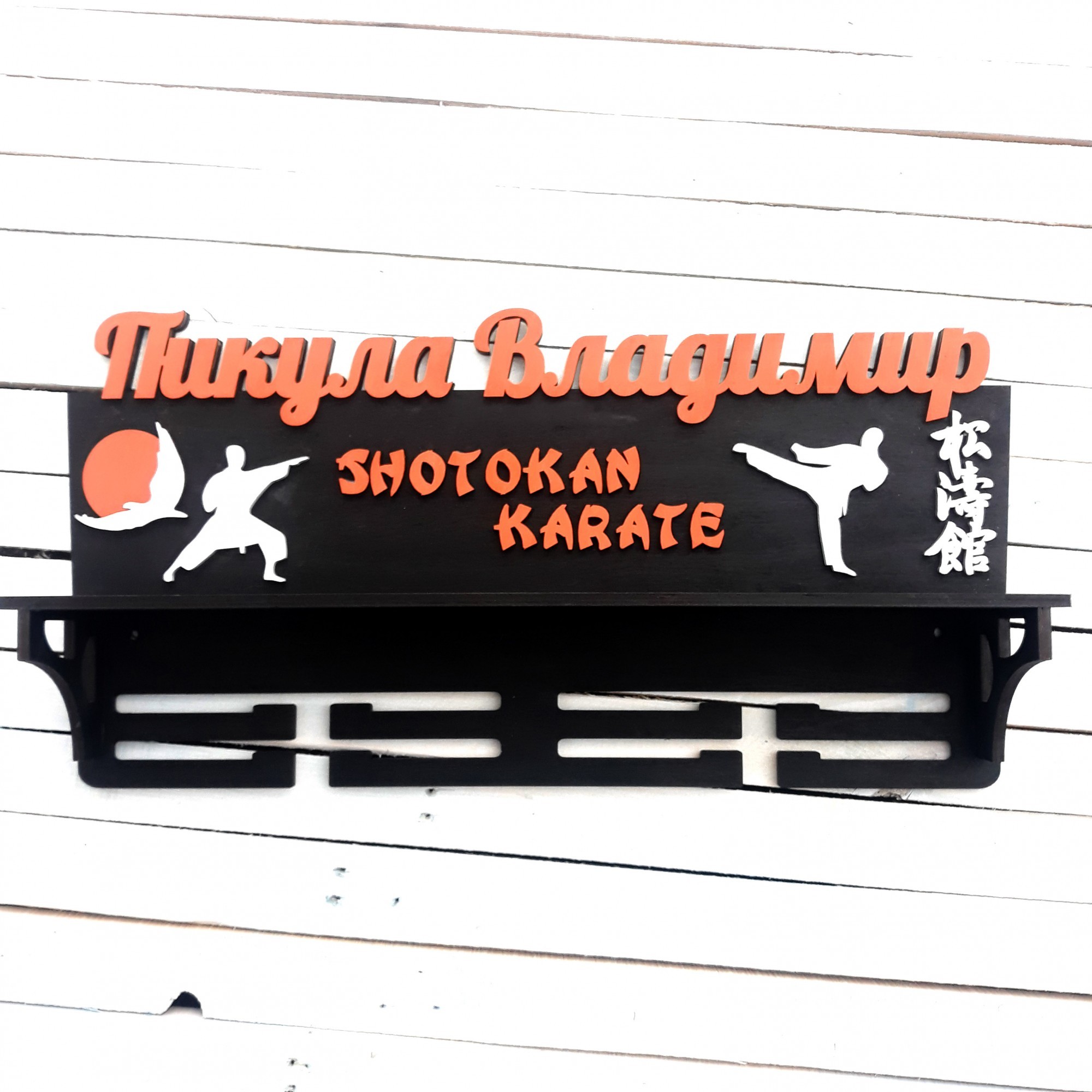 

Медальница "Karate" HWD с полкой для кубков