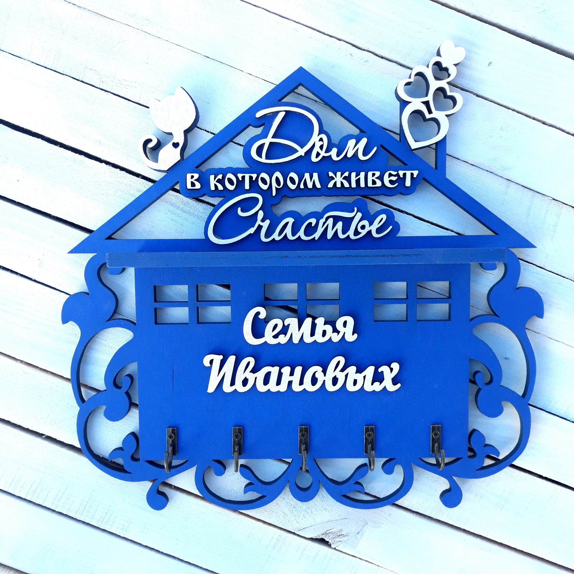 

Ключница "Дом в котором живет счастье" HWD именная с полкой