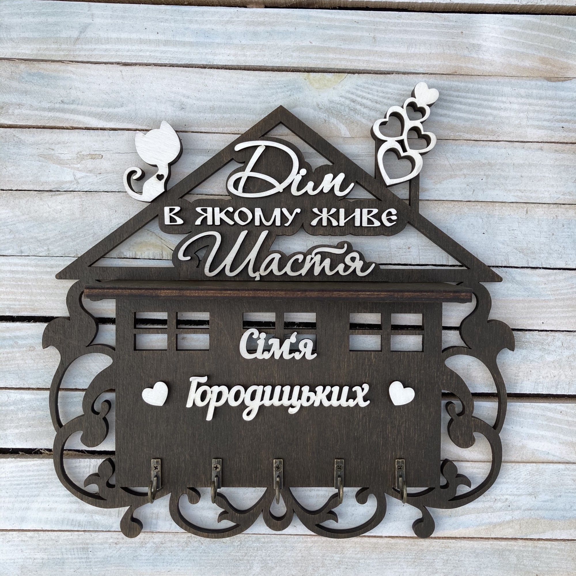 

Ключница "Дім в якому живе щастя" HWD с полкой