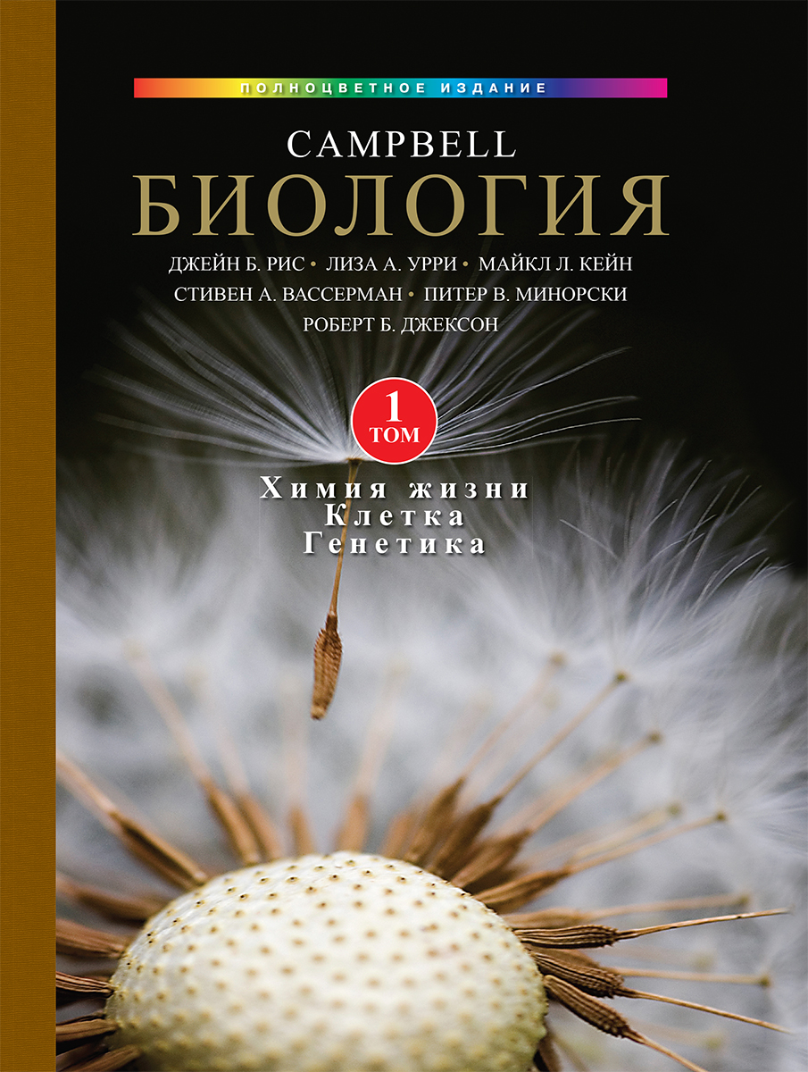 

Биология Campbell, том. 1. Химия жизни. Клетка. Генетика - Джейн Б. Рис