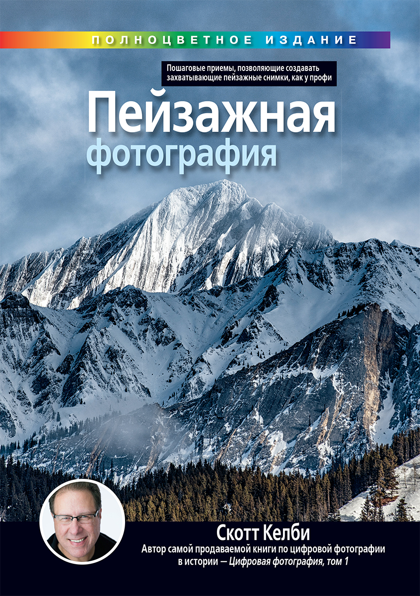 

Пейзажная фотография (полноцветное издание) - Скотт Келби