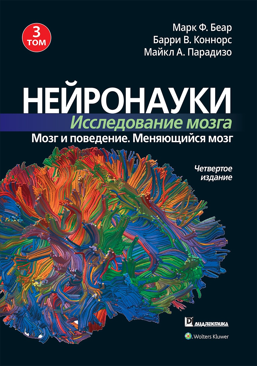 

Нейронауки. Исследование мозга. 4-е издание. Том 3. Мозг и поведение. Меняющийся мозг - Марк Ф. Беар