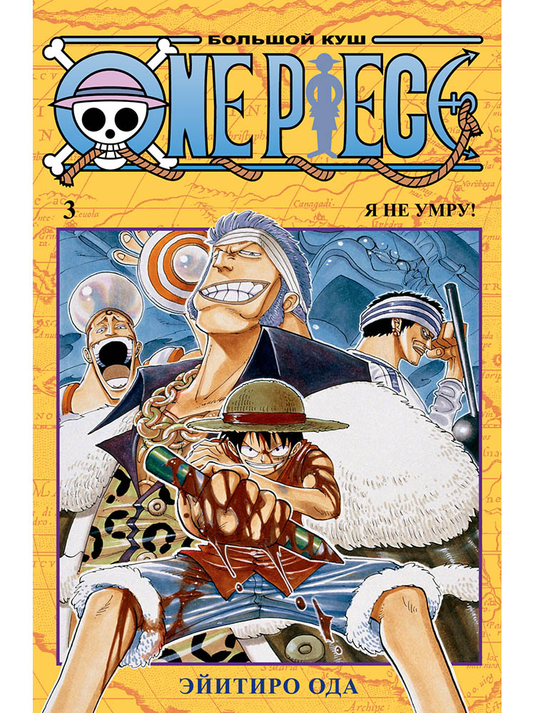 

One Piece. Большой куш (книга 3)