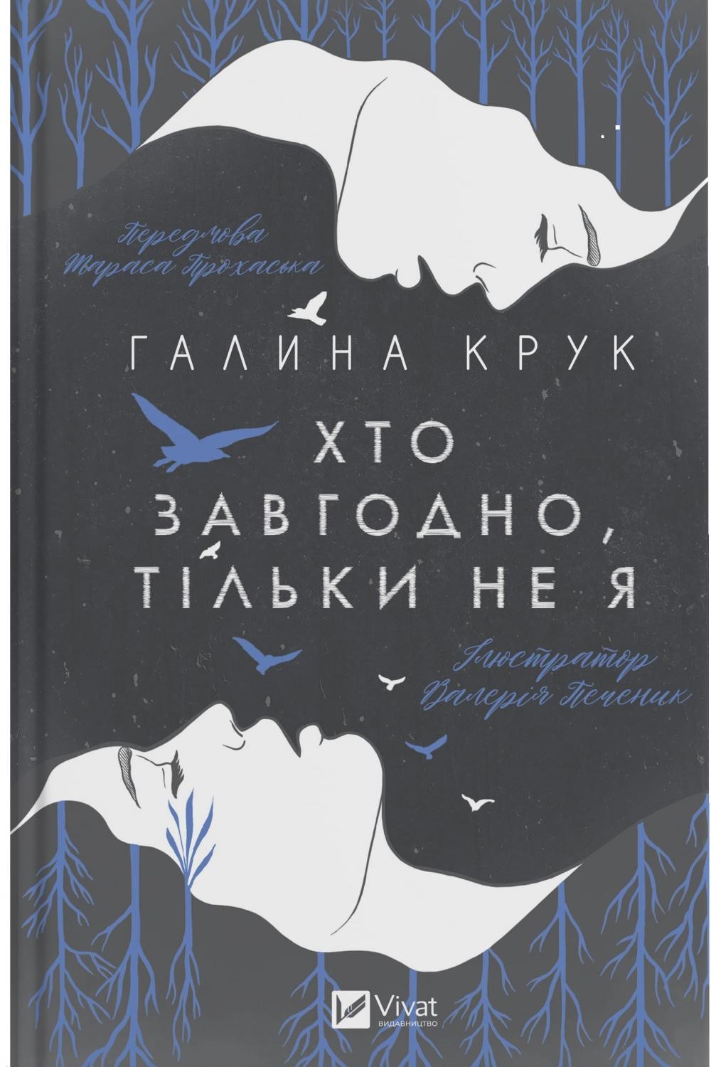 

Хто завгодно, тільки не я Vivat
