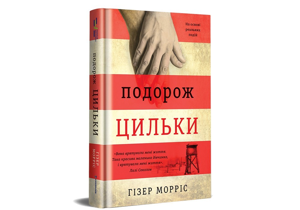 

Подорож Цильки #книголав