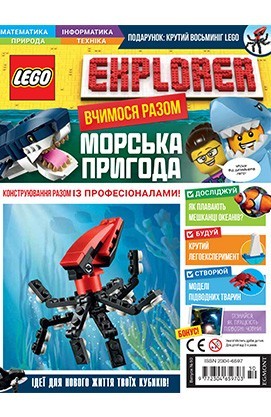 

Журнал LEGO Explorer Морська пригода Егмонт