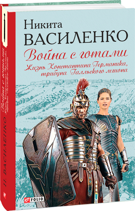 

Війна с готами. Життя Констянтина Германіка, трибуна Галльського легіону (російською) - Василенко Н. (9789660396463)