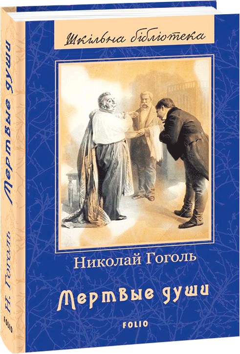 

Мертві душі (російською) - Гоголь Н. (9789660393486)