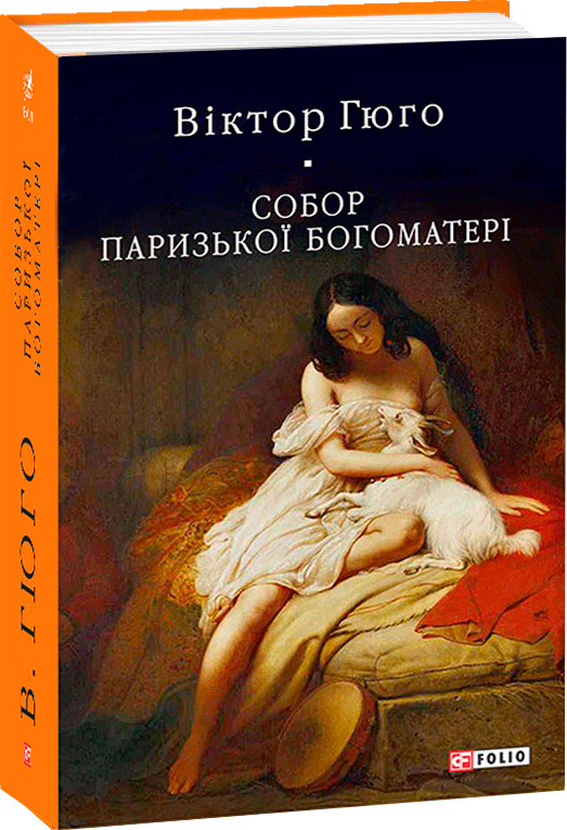 

Собор Паризької Богоматері - Гюго В. (9789660391994)