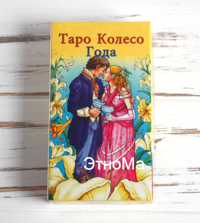 

Таро Колесо года Wheel of the Year Tarot ЭтноМа
