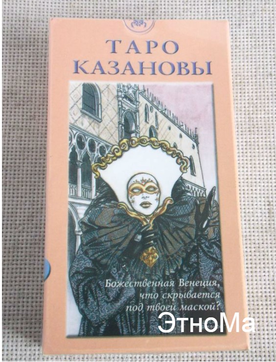 

Таро Казановы ЭтноМа