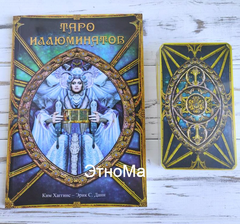 

Подарочный набор колода и книга таро ЭтноМа Иллюминатов Illuminati Tarot