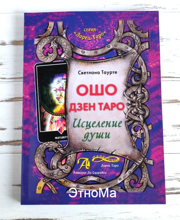 

Книга Ошо Дзен Таро - исцеление души Таурте Светлана ЭтноМа