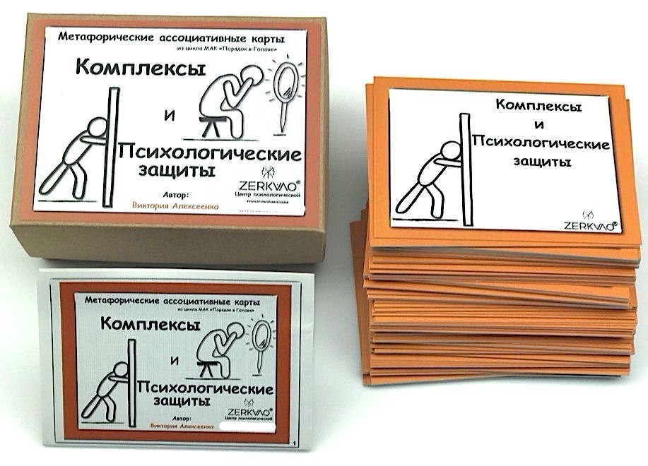 

Метафорические ассоциативные карты "Комплексы и психологические защиты"