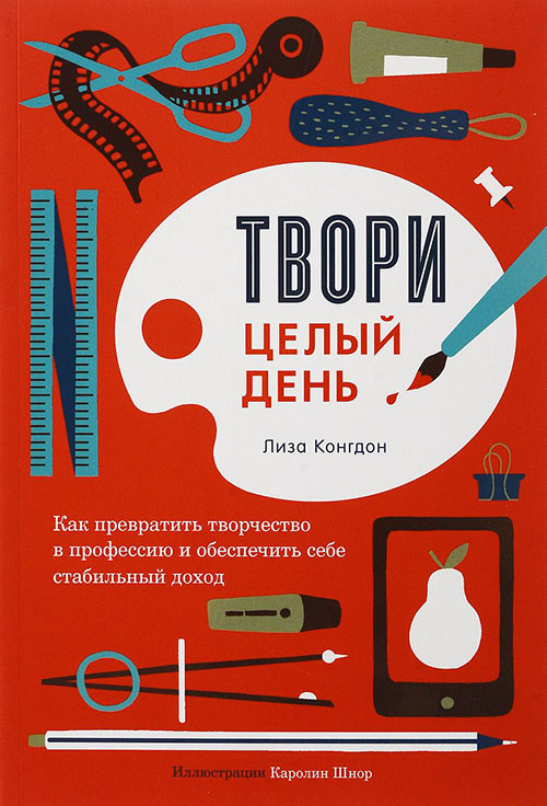 

Твори целый день. Как превратить творчество в профессию и обеспечить себе стабильный доход - Лиза Конгдон (978-5-00146-313-9)