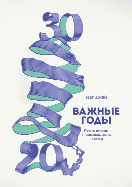 

Важные годы - Мэг Джей мягкий переплёт