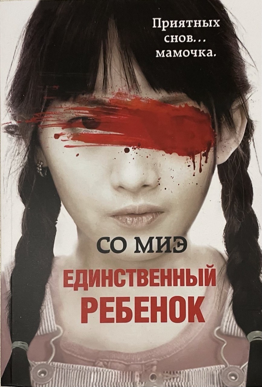 

Единственный ребенок - Со Миэ Форс