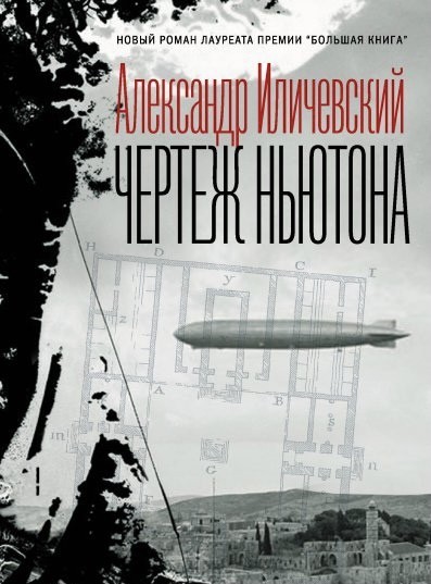 

Чертеж Ньютона - Александр Иличевский