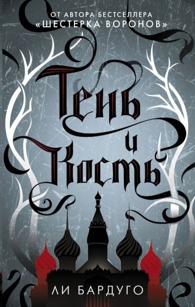 

Тень и кость - Ли Бардуго твёрдый переплёт
