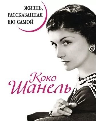 

Жизнь рассказанная ею самой - Коко Шанель мягкий переплёт