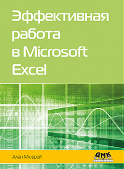 

Эффективная работа в Microsoft Excel