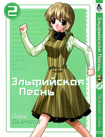 

Манга комікку комикс Tentacle House Эльфийская песнь Том 02 MG TH 533