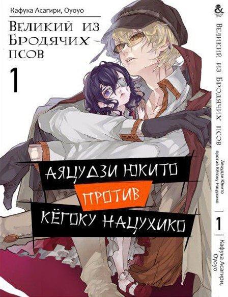 

Манга комікку комикс Tentacle House Великий из бродячих псов Аяцудзи Юкито против Кёгоку Нацухико Том 01 MG TH
