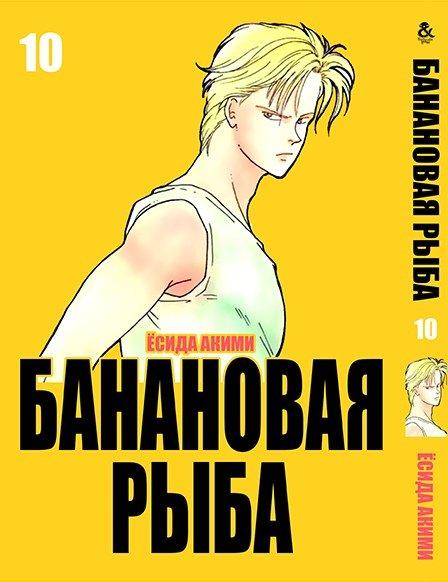

Манга комікку комикс Tentacle House Банановая рыба Том 10 MG TH 153