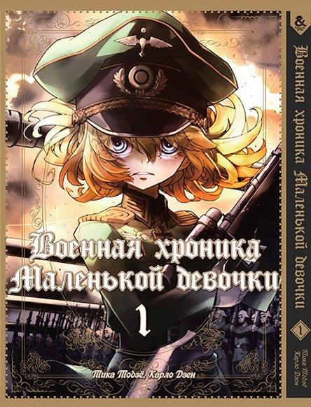 

Манга комікку комикс Tentacle House Военная хроника маленькой девочки Том 1 MG TH 201