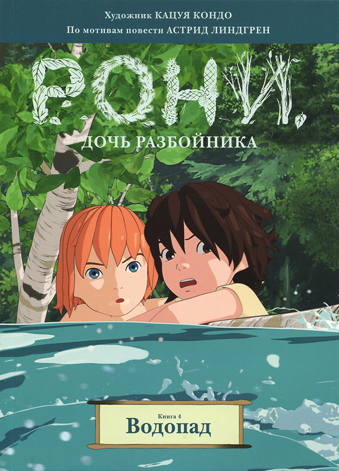 

МАХАОН Рони, дочь разбойника. Водопад (книга 4) (9785389153660)