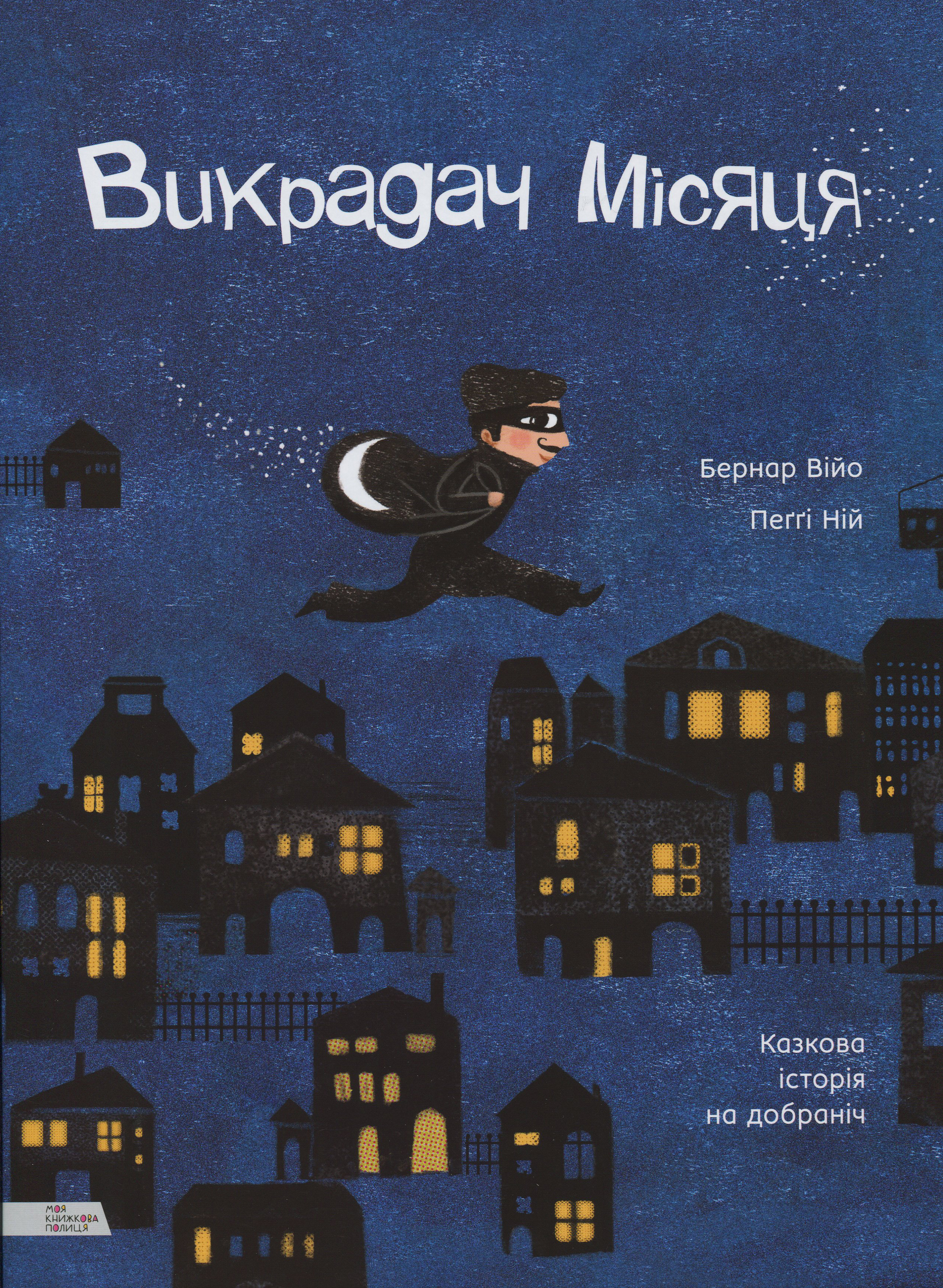 

Моя книжкова полиця Викрадач місяця (9789669773074)