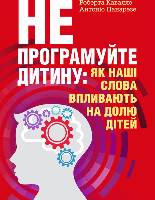 

Не програмуйте дитину: як наші слова впливають на долю дітей.