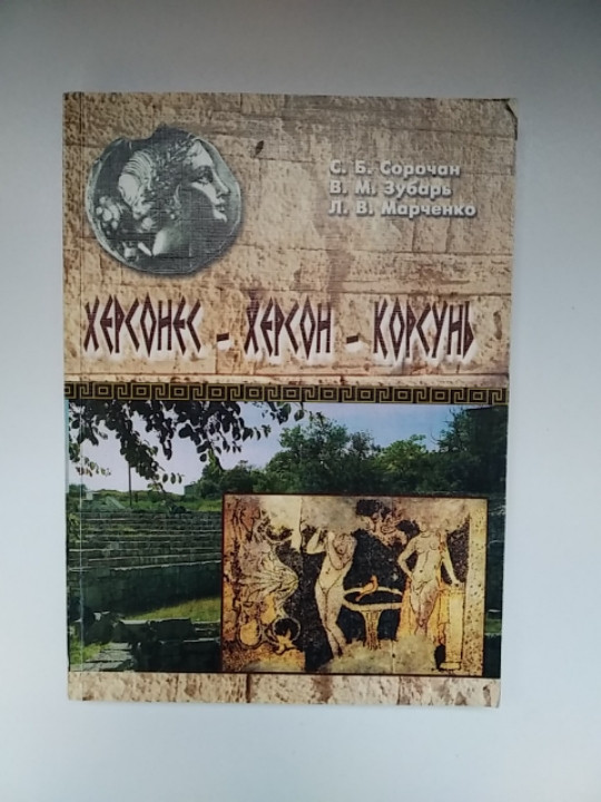 

Херсонес Херсон Корсунь С.Б.Сорочан ( 9668009304) б/у