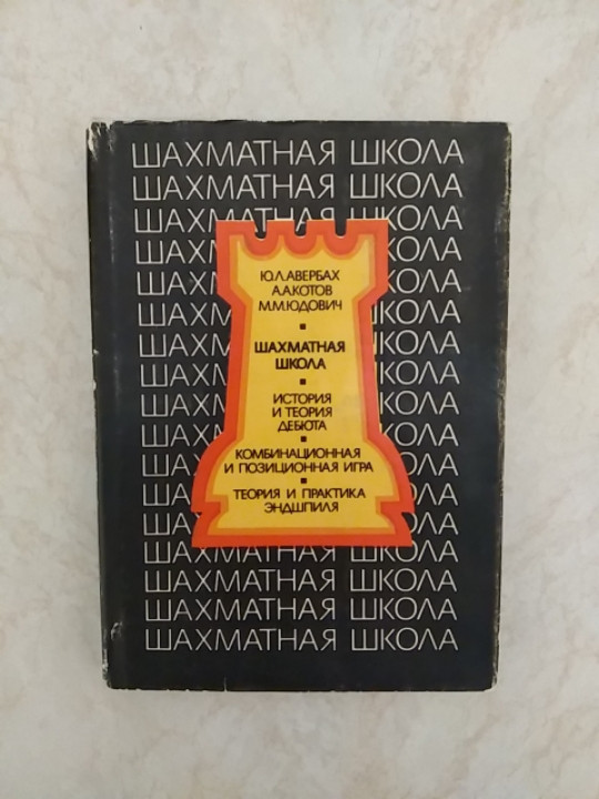 

Шахматная школа . История и теория дебюта. Комбинационная и позиционная игра Ю.Л. Авербах б/у