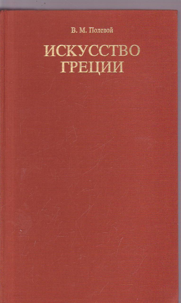 

Искусство Греции в двух томах. В.М.Полевой б/у
