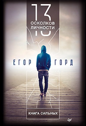 

13 осколков личности. Книга сильных - Егор Горд