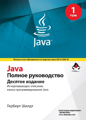 

Java. Полное руководство. 10-е издание. Том 1 - Герберт Шилдт