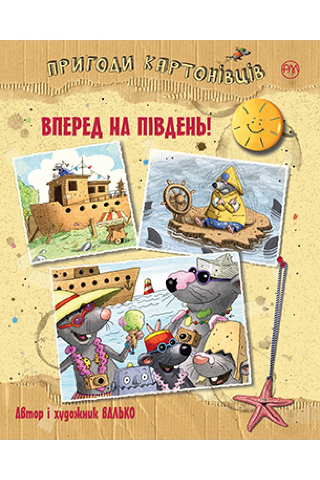 

Пригоди картонівців. Книга 4 Вперед на південь!  Рідна мова