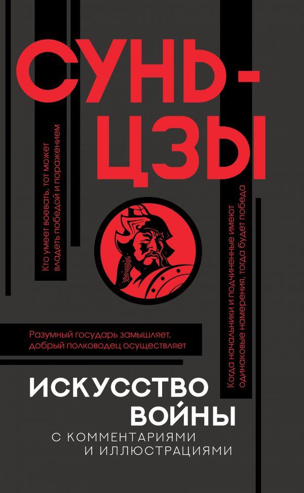 

Книга Искусство войны с комментариями и иллюстрациями. Автор - Сунь-цзы (АСТ)