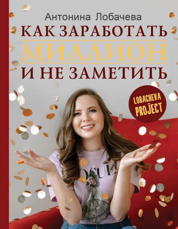 

Книга Лобачева проджект. Как заработать миллион и не заметить. Автор - Лобачева Антонина (АСТ)